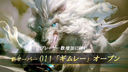 画像ギャラリー No.001のサムネイル画像 / 「ブラックホライズン」,11番目のサーバー「ギムレー」がオープン