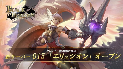 画像ギャラリー No.007のサムネイル画像 / 「ブラックホライズン」,第2シーズン突入のためのサーバー合併を実施。15個目の新規サーバーも