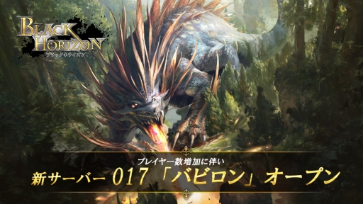 画像ギャラリー No.001のサムネイル画像 / 「ブラックホライズン -Black Horizon-」の新サーバー「バビロン」がオープン。週末限定のお得なセットが販売開始
