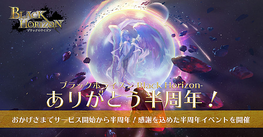 画像ギャラリー No.001のサムネイル画像 / 「ブラックホライズン」,サービス開始から半年を記念したイベント開催