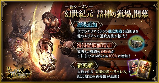 画像ギャラリー No.001のサムネイル画像 / 「ブラックホライズン」,新シーズン幻世紀元「諸神の猟場」が公開