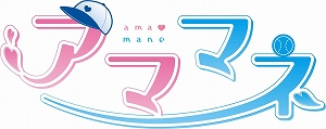 画像ギャラリー No.002のサムネイル画像 / 恋愛アドベンチャー「アママネ」のPS4版とPS Vita版が11月28日に発売。限定版「プレミアムエディション」の情報も明らかに