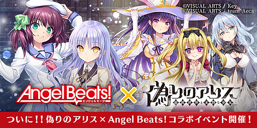 画像ギャラリー No.003のサムネイル画像 / 「偽りのアリス」で「AngelBeats!」コラボイベントが開催中