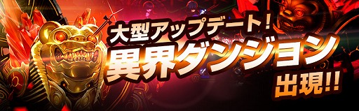 画像ギャラリー No.001のサムネイル画像 / 「キングダム オブ ヒーロー」高難度の戦闘コンテンツ「異界ダンジョン」などが実装