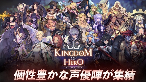 画像ギャラリー No.001のサムネイル画像 / 「キングダム オブ ヒーロー」,★5英雄や主要英雄合計34体にキャラクターボイスが実装