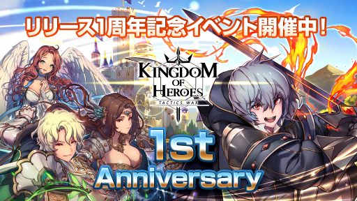 画像ギャラリー No.013のサムネイル画像 / 「キングダムオブヒーローズ」で1周年記念イベントが開催中。新コンテンツ「五大属性の塔」が実装