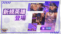 キングダムオブヒーローズ