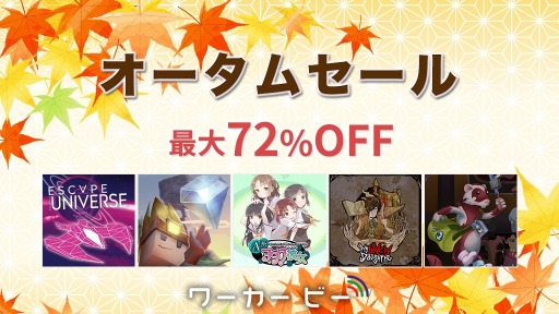 画像ギャラリー No.006のサムネイル画像 / 「A系ヲタク彼女」などSwitchタイトルが最大72%オフになる“ワーカービーオータムセール”開催中