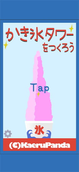 かき氷タワーをつくろう