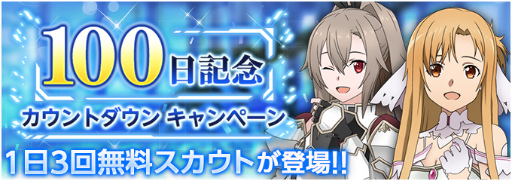 画像ギャラリー No.002のサムネイル画像 / 「アリブレ」100日記念に向けて,スカウト3回が毎日無料