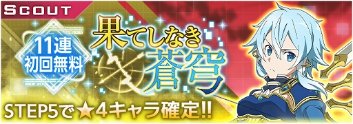 画像ギャラリー No.002のサムネイル画像 / 「SAO アリシゼーション・ブレイディング」,ソルスシノンが登場する「果てしなき蒼穹」スカウトが開催