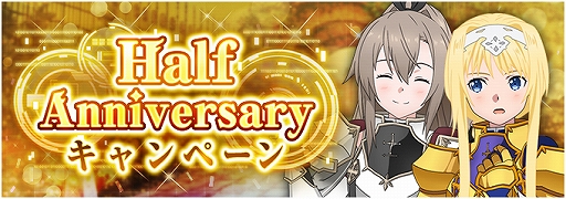 画像ギャラリー No.004のサムネイル画像 / 「SAO アリシゼーション・ブレイディング」，「気高き闘士」スカウトとハーフアニバーサリーキャンペーンが開催中