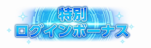 画像ギャラリー No.006のサムネイル画像 / 「SAO アリシゼーション・ブレイディング」，「気高き闘士」スカウトとハーフアニバーサリーキャンペーンが開催中