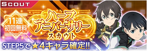 画像ギャラリー No.002のサムネイル画像 / 「SAO アリシゼーション・ブレイディング」，ハーフアニバーサリースカウト＆キャンペーンの続報が発表