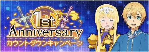 画像ギャラリー No.001のサムネイル画像 / 「SAO アリシゼーション・ブレイディング」1周年記念放送とキャンペーン開催が発表に