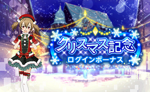 画像ギャラリー No.005のサムネイル画像 / 「SAO アリシゼーション・ブレイディング」,500万DL記念とクリスマス記念のログインボーナスを実施