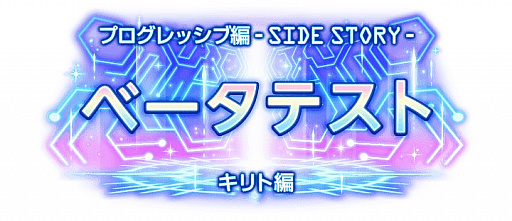 画像ギャラリー No.009のサムネイル画像 / 「SAO アリシゼーション・ブレイディング」のタイトルが「アンリーシュ・ブレイディング」に変更