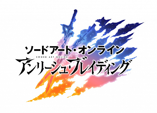 画像ギャラリー No.012のサムネイル画像 / 「SAO アリシゼーション・ブレイディング」のタイトルが「アンリーシュ・ブレイディング」に変更