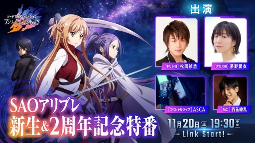 画像ギャラリー No.002のサムネイル画像 / 「SAOアリブレ」新生&2周年記念特番が実施決定。11月20日19:30より