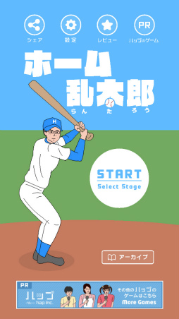 画像ギャラリー No.001のサムネイル画像 / ユニークすぎる投球を打ち返せ。スマホ向けアクション「ホーム乱太郎」を紹介する「(ほぼ)日刊スマホゲーム通信」第2087回