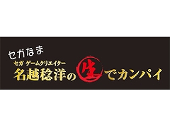 セガなま，2021年1月26日の放送は「Empire of Sin エンパイア・オブ・シン」や「リゼロス」の最新情報などを公開