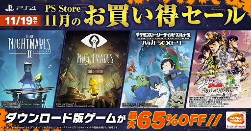 画像ギャラリー No.001のサムネイル画像 / 「リトルナイトメア」シリーズなどの人気タイトルが最大65％オフ。バンダイナムコがPS Store“11月のお買い得セール”に参加