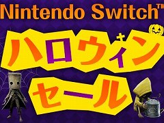 「リトルナイトメア2」など人気タイトルが最大65％オフ。バンナムのSwitch向けDLタイトルが対象のハロウィンセールがスタート
