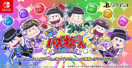 画像ギャラリー No.001のサムネイル画像 / 「もっと！にゅ〜パズ松さん 〜新品卒業計画〜」がPS4とSwitchで12月5日に発売。スマホ版の期間限定イベントを含むシナリオや，500種以上の特典ボイスが収録