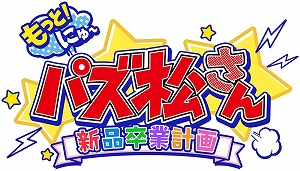 画像ギャラリー No.002のサムネイル画像 / 「もっと！にゅ〜パズ松さん 〜新品卒業計画〜」がPS4とSwitchで12月5日に発売。スマホ版の期間限定イベントを含むシナリオや，500種以上の特典ボイスが収録