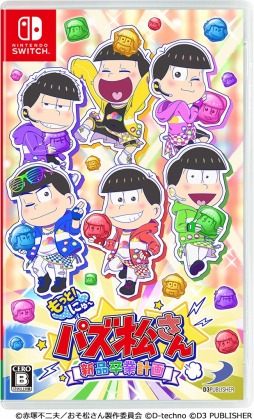 画像ギャラリー No.003のサムネイル画像 / PS4/Switch向けパズルゲーム「もっと！にゅ〜パズ松さん 〜新品卒業計画〜」が本日発売。サンリオキャラとのコラボを実施