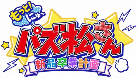 画像ギャラリー No.005のサムネイル画像 / PS4/Switch向けパズルゲーム「もっと！にゅ〜パズ松さん 〜新品卒業計画〜」が本日発売。サンリオキャラとのコラボを実施
