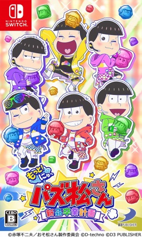 画像ギャラリー No.006のサムネイル画像 / PS4/Switch向けパズルゲーム「もっと！にゅ〜パズ松さん 〜新品卒業計画〜」が本日発売。サンリオキャラとのコラボを実施