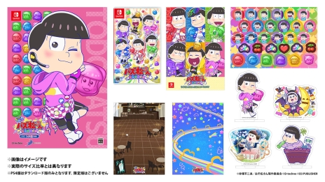 画像ギャラリー No.008のサムネイル画像 / Switch版「もっと！にゅ〜パズ松さん 〜新品卒業計画〜」のパッケージビジュアルが公開。限定版特典の情報や店舗特典のビジュアルも明らかに