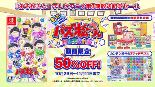 画像ギャラリー No.002のサムネイル画像 / ディースリー・パブリッシャーのSwitch/3DS用ソフト12作品がセール価格に。パッケージ版「もっと!にゅ〜パズ松さん」の半額セールも