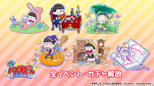 画像ギャラリー No.001のサムネイル画像 / Switch版「もっと!にゅ〜パズ松さん 〜新品卒業計画〜」の全イベント&ガチャを開放するDLCが配信