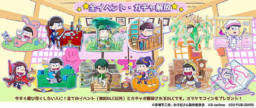 画像ギャラリー No.002のサムネイル画像 / Switch版「もっと!にゅ〜パズ松さん 〜新品卒業計画〜」の全イベント&ガチャを開放するDLCが配信
