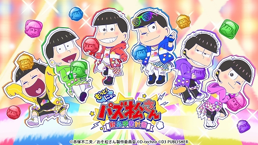画像ギャラリー No.001のサムネイル画像 / Switch版「もっと!にゅ〜パズ松さん 〜新品卒業計画〜」が50%オフの2900円に。3月31日まで