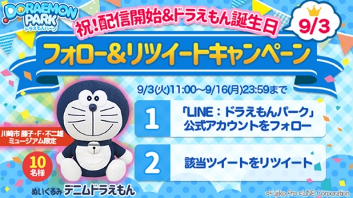 画像ギャラリー No.002のサムネイル画像 / ドラえもんの誕生日を記念して「LINE:ドラえもんパーク」のサービスが本日開始。「デニムドラえもん」ぬいぐるみが抽選で当たるチャンスも