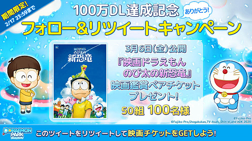 画像ギャラリー No.001のサムネイル画像 / 「LINE:ドラえもんパーク」,累計100万ダウンロード突破を記念したキャンペーン開催