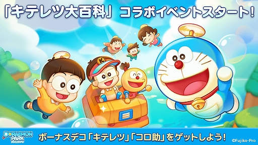 画像ギャラリー No.002のサムネイル画像 / 「LINE:ドラえもんパーク」が「キテレツ大百科」とコラボ。毎日ログインでボーナスデコ“キテレツ”がもらえる