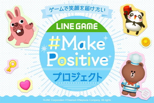 画像ギャラリー No.001のサムネイル画像 / LINE,ゲームで笑顔を届ける「Make Positive」プロジェクトを発足。各タイトルで「ポジティブタイム」が開催