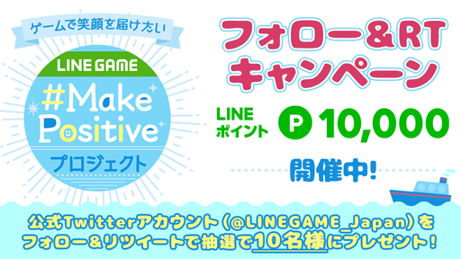 画像ギャラリー No.002のサムネイル画像 / LINE,ゲームで笑顔を届ける「Make Positive」プロジェクトを発足。各タイトルで「ポジティブタイム」が開催