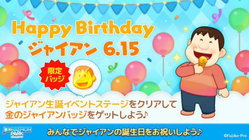 画像ギャラリー No.001のサムネイル画像 / 「LINE:ドラえもんパーク」ジャイアンの誕生日イベントを開催