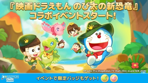 画像ギャラリー No.001のサムネイル画像 / 「LINE：ドラえもんパーク」で映画ドラえもん のび太の新恐竜とのコラボイベントが開催
