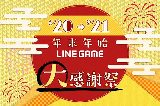 画像ギャラリー No.001のサムネイル画像 / LINE GAME 12タイトルの“20’-21’年末年始LINE GAME大感謝祭”が本日から開催