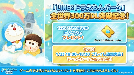 画像ギャラリー No.001のサムネイル画像 / 「LINE：ドラえもんパーク」世界累計300万DL突破。記念イベントを開催