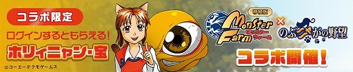画像ギャラリー No.001のサムネイル画像 / 「モンスターファーム」で「のぶニャがの野望」コラボが開始