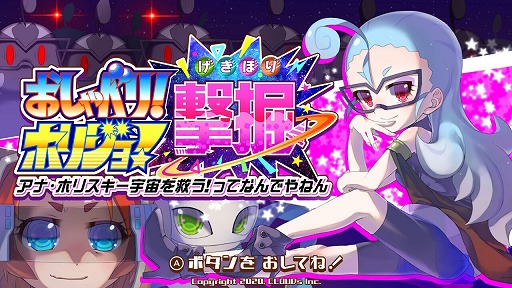 画像ギャラリー No.001のサムネイル画像 / 「おしゃべり!ホリジョ!撃掘」がクラウドファンディングで資金調達に成功。追加DLCを本日配信