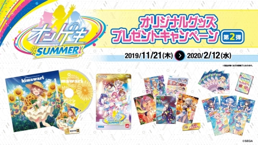 画像ギャラリー No.001のサムネイル画像 / 「オンゲキ SUMMER」でオリジナルグッズプレゼントキャンペーン第2弾が11月21日から開催
