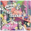 画像ギャラリー No.005のサムネイル画像 / 「オンゲキ SUMMER PLUS」が稼働開始。「やはり俺の青春ラブコメはまちがっている。続」とのコラボイベントもスタート